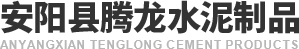 安陽（yáng）縣暖暖在线日本免费中文水泥製品有限公司