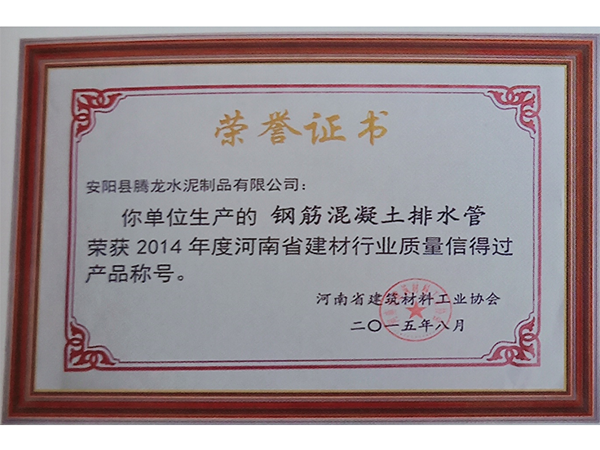 鋼筋（jīn）混凝土排水管榮獲2014年度質量信得過產品稱號（hào）