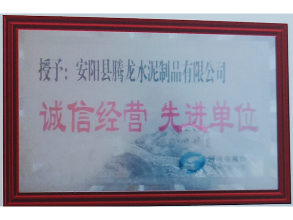 榮獲誠信（xìn）經營先（xiān） 進單位