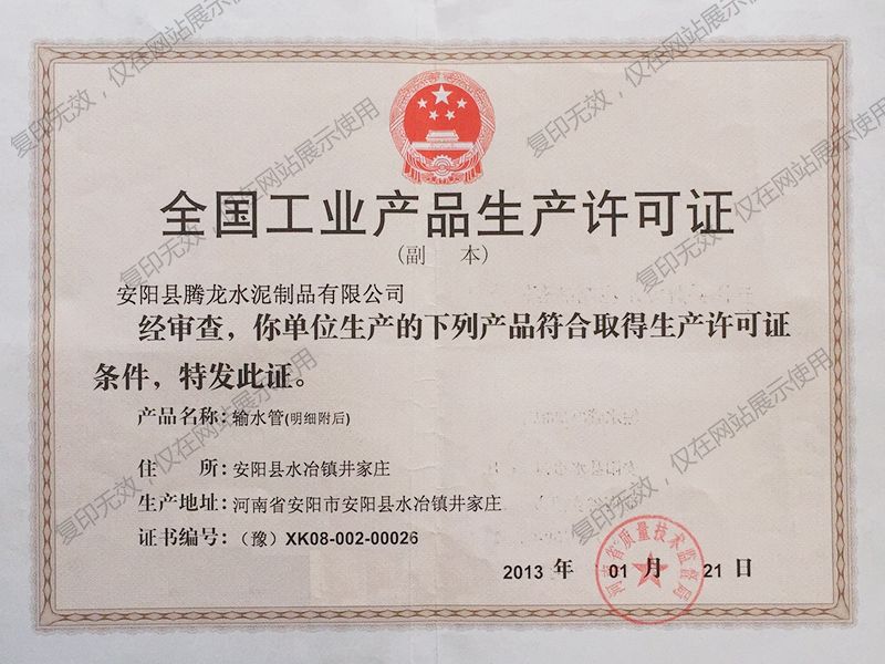 全國工業產品生產（chǎn）許可證